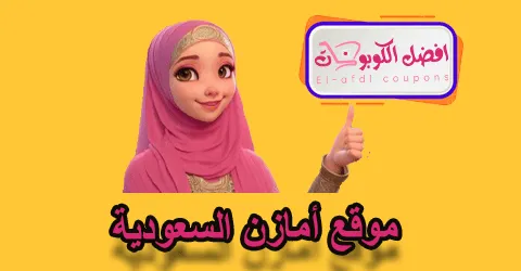 موقع أمازون السعودية